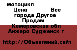 мотоцикл syzyki gsx600f › Цена ­ 90 000 - Все города Другое » Продам   . Кемеровская обл.,Анжеро-Судженск г.